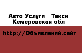 Авто Услуги - Такси. Кемеровская обл.